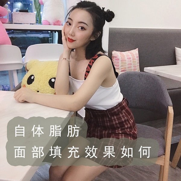 自体脂肪面部填充效果如何
