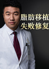 王东脂肪修复