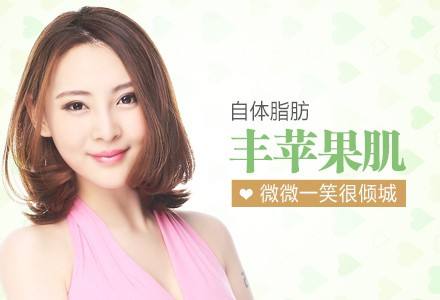 自体脂肪丰苹果肌
