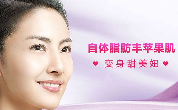 自体脂肪丰苹果机的优势