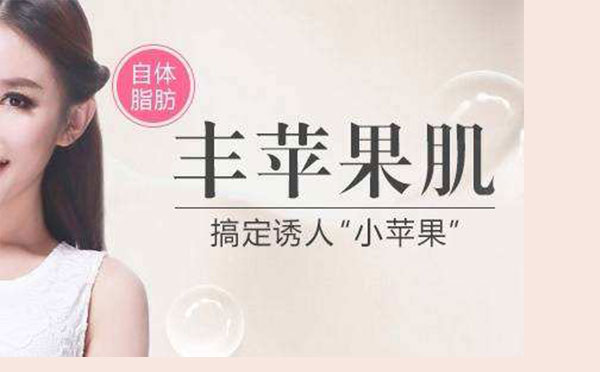 自体脂肪填充苹果肌的优势是什么呢?