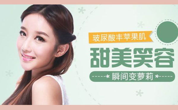玻尿酸丰苹果肌效果好不好?