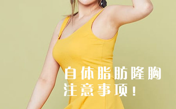 自体脂肪隆胸注意事项！
