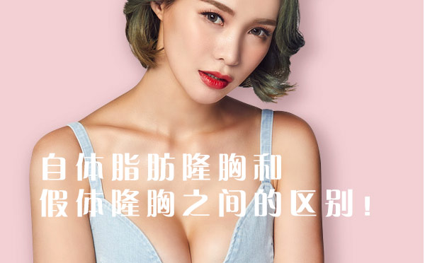 自体脂肪隆胸和假体隆胸之间的区别