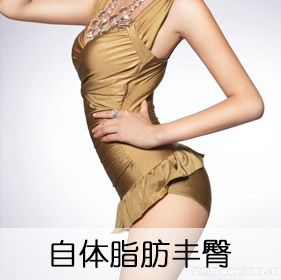 自体脂肪丰臀