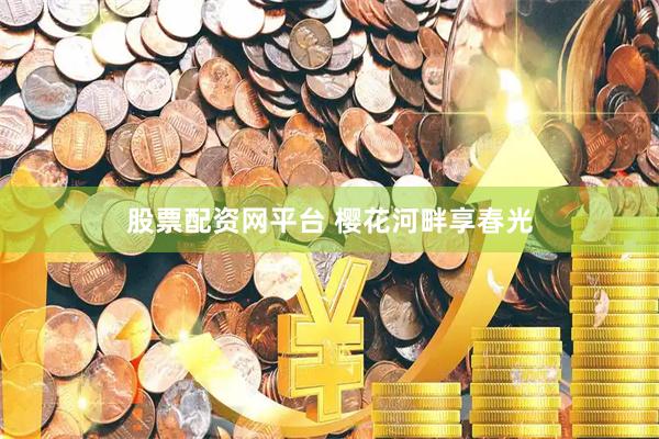 股票配资网平台 樱花河畔享春光